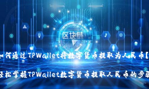 如何通过TPWallet将数字货币提取为人民币?
轻松掌握TPWallet数字货币提取人民币的步骤