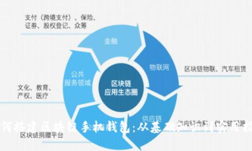如何搭建区块链手机钱包:从基础知识到实用指南