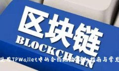 如何使用TPWallet中的合约地址：详细指南与常见问