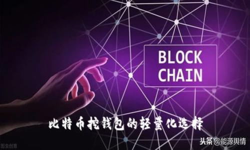 比特币挖钱包的轻量化选择