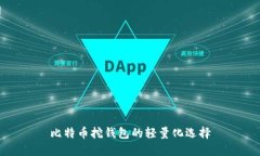 比特币挖钱包的轻量化选择