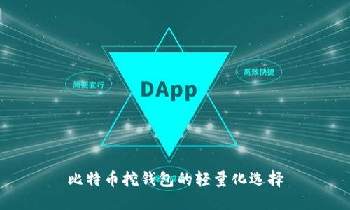 比特币挖钱包的轻量化选择