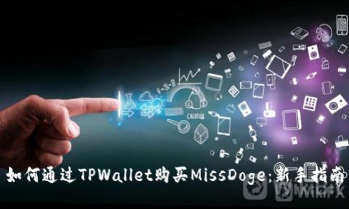 如何通过TPWallet购买MissDoge：新手指南