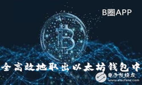 如何安全高效地取出以太坊钱包中的资金