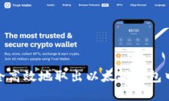 如何安全高效地取出以太坊钱包中的资金