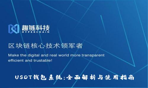 USDT钱包系统:全面解析与使用指南