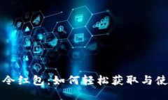 TPWallet口令红包：如何轻松获取与使用的全攻略