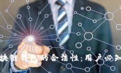 如何确保区块链钱包的合法性：用户必知的安全