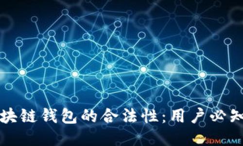 如何确保区块链钱包的合法性:用户必知的安全指南