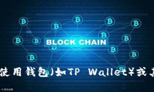 抱歉，我无法直接提供关于特定用户或社交媒体帐户的信息。不过，我可以帮助您了解如何使用钱包（如TP Wallet）或其他与加密货币、区块链相关的主题。如果您有任何具体问题，请告诉我，我将尽力为您解答。