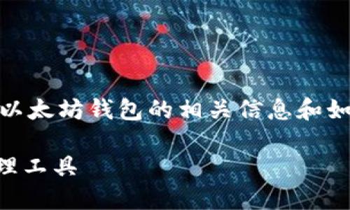 抱歉,我无法提供具体的下载链接,但我可以为您提供有关以太坊钱包的相关信息和如何使用Token.im的指南。以下是您可能会关注的一些方面:
### 以太坊钱包Token.im:安全与便捷的区块链资产管理工具