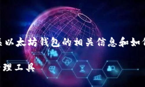 抱歉,我无法提供具体的下载链接,但我可以为您提供有关以太坊钱包的相关信息和如何使用Token.im的指南。以下是您可能会关注的一些方面:
### 以太坊钱包Token.im:安全与便捷的区块链资产管理工具