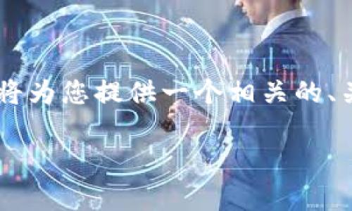 为了帮助您了解“玩tpwallet”是否合法这个问题，我将为您提供一个相关的、关键词、内容大纲和详细的内容。以下是您的请求内容。

玩TPWallet是否合法？全面解析与注意事项