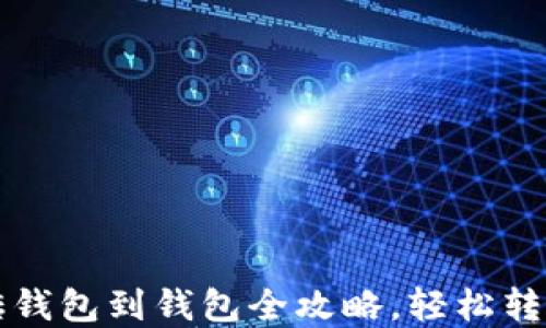 
比特币搬砖钱包到钱包全攻略，轻松转移数字资产