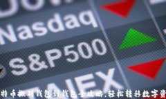 比特币搬砖钱包到钱包全攻略，轻松转移数字资