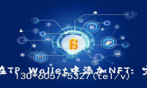 : 如何在TP Wallet中添加NFT: 完整指南