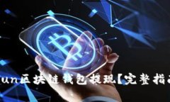 如何通过Gofun区块链钱包提现？完整指南与注意事