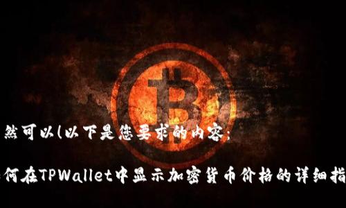 当然可以!以下是您要求的内容:
如何在TPWallet中显示加密货币价格的详细指南
