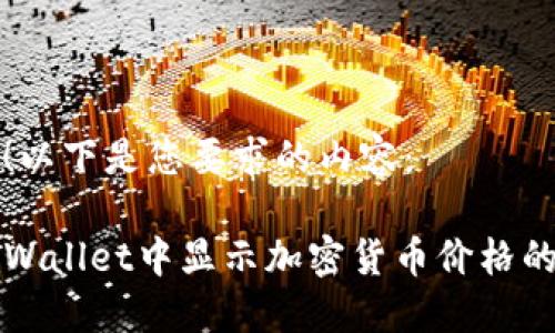 当然可以!以下是您要求的内容:
如何在TPWallet中显示加密货币价格的详细指南