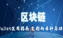 ### TPWallet使用指南：支持的币种与功能全面解析