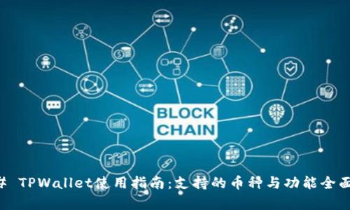 ### TPWallet使用指南:支持的币种与功能全面解析