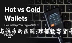 区块链钱包与快币的区别：理解数字货币的两大
