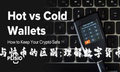 区块链钱包与快币的区别：理解数字货币的两大基础