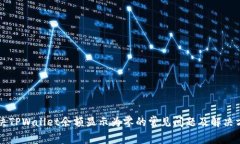 解决TPWallet余额显示为零的常见问题及解决方法