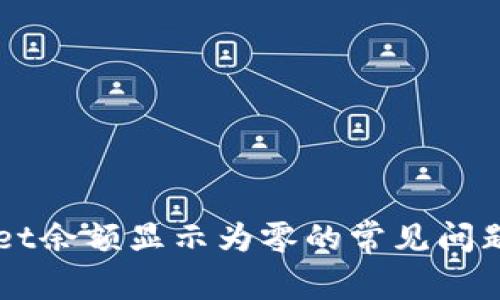解决TPWallet余额显示为零的常见问题及解决方法