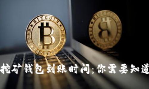 以太坊挖矿钱包到账时间:你需要知道的一切