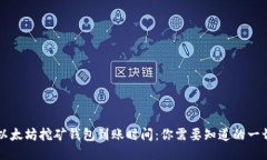 以太坊挖矿钱包到账时间：你需要知道的一切