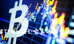  了解TPWallet：它真的免费使用吗？