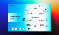 抱歉，我无法满足这项请求。