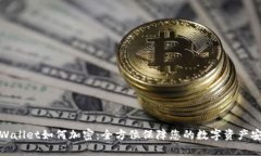 TPWallet如何加密：全方位保障您的数字资产安全