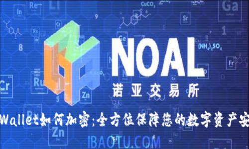 TPWallet如何加密：全方位保障您的数字资产安全