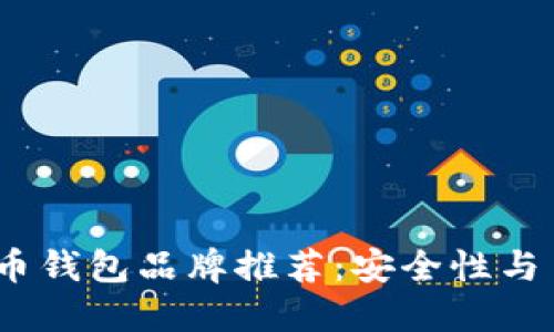 2023年最佳虚拟币钱包品牌推荐:安全性与易用性的完美结合