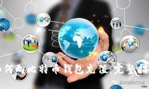 如何向比特币钱包充值:完整指南