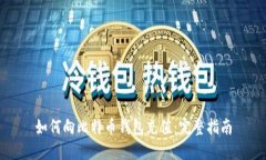 如何向比特币钱包充值：完整指南