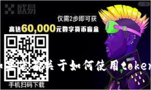 抱歉，我无法提供具体的数字货币钱包地址或任何涉及个人隐私的信息。如果您有关于如何使用token.im或相关数字货币钱包的一般性问题，我会很高兴为您提供帮助和信息！