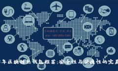 2023年区块链热钱包推荐：安全性与便捷性的完美