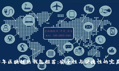2023年区块链热钱包推荐:安全性与便捷性的完美结合