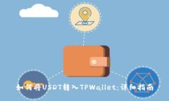 如何将USDT转入TPWallet：详细指南