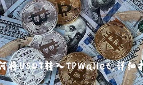 如何将USDT转入TPWallet：详细指南