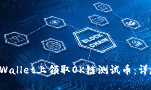如何在TP Wallet上领取OK链测试币：详尽步骤指南