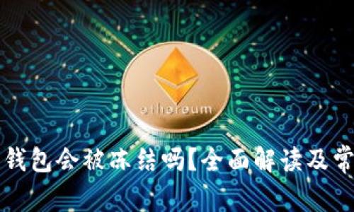 区块链钱包会被冻结吗?全面解读及常见问题