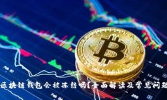 区块链钱包会被冻结吗？全面解读及常见问题