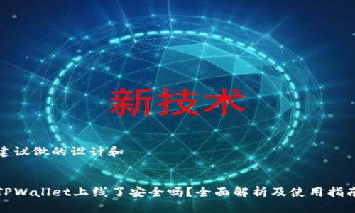 建议做的设计和


TPWallet上线了安全吗？全面解析及使用指南