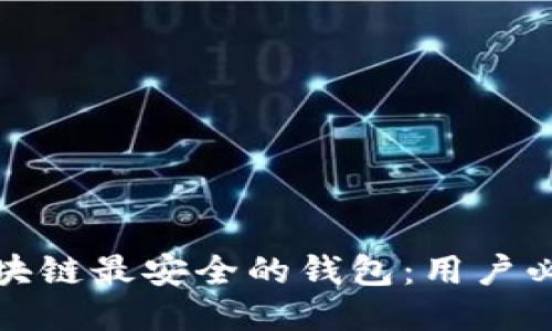 探索区块链最安全的钱包:用户必读指南