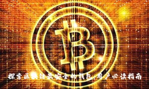 探索区块链最安全的钱包:用户必读指南