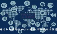 如何通过私钥修改TPWallet密码，详细教程与注意事